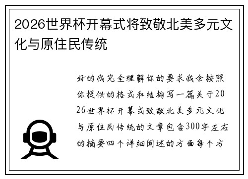 2026世界杯开幕式将致敬北美多元文化与原住民传统