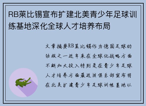 RB莱比锡宣布扩建北美青少年足球训练基地深化全球人才培养布局