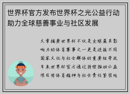 世界杯官方发布世界杯之光公益行动助力全球慈善事业与社区发展