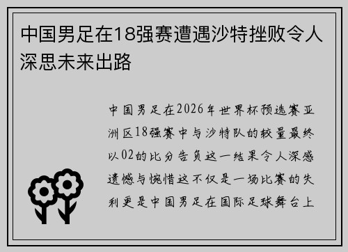中国男足在18强赛遭遇沙特挫败令人深思未来出路