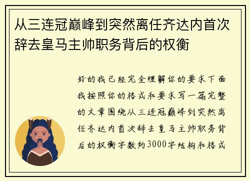 从三连冠巅峰到突然离任齐达内首次辞去皇马主帅职务背后的权衡