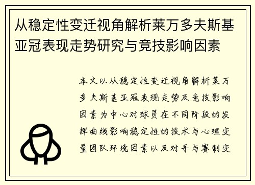 从稳定性变迁视角解析莱万多夫斯基亚冠表现走势研究与竞技影响因素