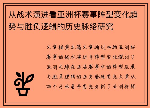 从战术演进看亚洲杯赛事阵型变化趋势与胜负逻辑的历史脉络研究