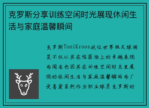 克罗斯分享训练空闲时光展现休闲生活与家庭温馨瞬间