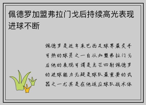 佩德罗加盟弗拉门戈后持续高光表现进球不断