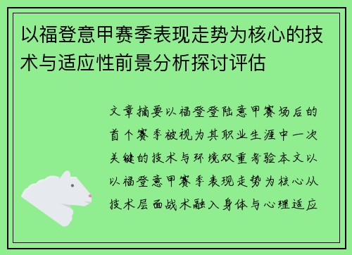 以福登意甲赛季表现走势为核心的技术与适应性前景分析探讨评估