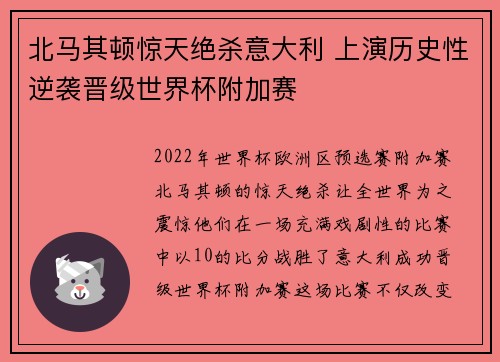 北马其顿惊天绝杀意大利 上演历史性逆袭晋级世界杯附加赛