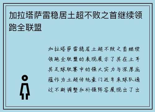 加拉塔萨雷稳居土超不败之首继续领跑全联盟