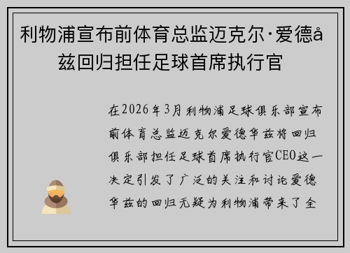 利物浦宣布前体育总监迈克尔·爱德华兹回归担任足球首席执行官