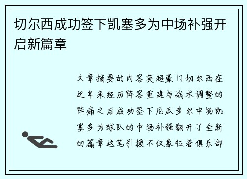 切尔西成功签下凯塞多为中场补强开启新篇章