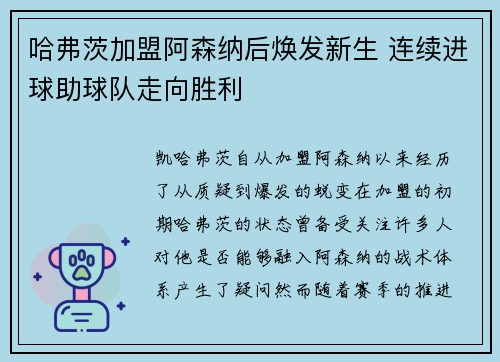 哈弗茨加盟阿森纳后焕发新生 连续进球助球队走向胜利