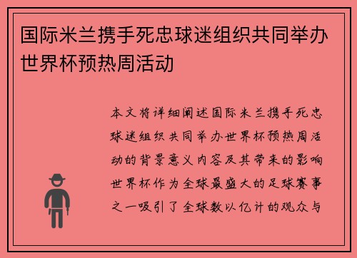国际米兰携手死忠球迷组织共同举办世界杯预热周活动