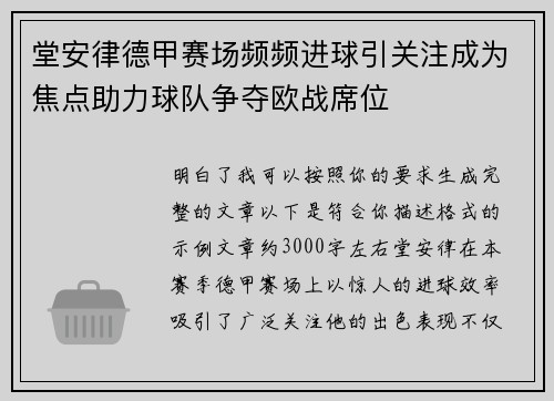 堂安律德甲赛场频频进球引关注成为焦点助力球队争夺欧战席位