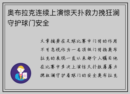 奥布拉克连续上演惊天扑救力挽狂澜守护球门安全