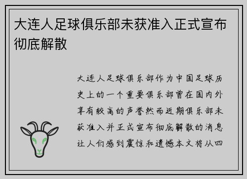大连人足球俱乐部未获准入正式宣布彻底解散