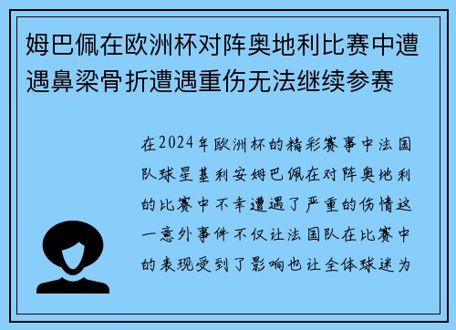 姆巴佩在欧洲杯对阵奥地利比赛中遭遇鼻梁骨折遭遇重伤无法继续参赛