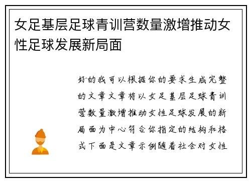 女足基层足球青训营数量激增推动女性足球发展新局面