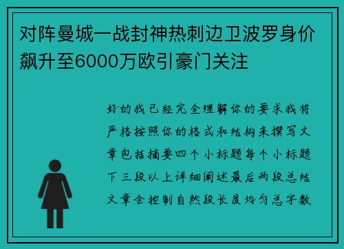对阵曼城一战封神热刺边卫波罗身价飙升至6000万欧引豪门关注
