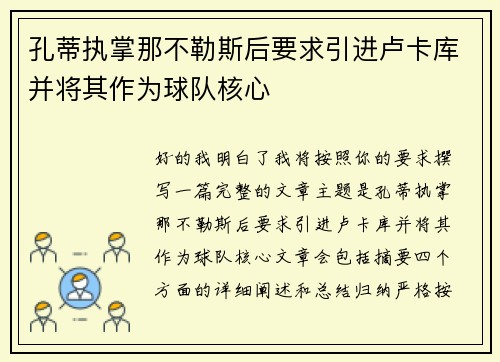 孔蒂执掌那不勒斯后要求引进卢卡库并将其作为球队核心