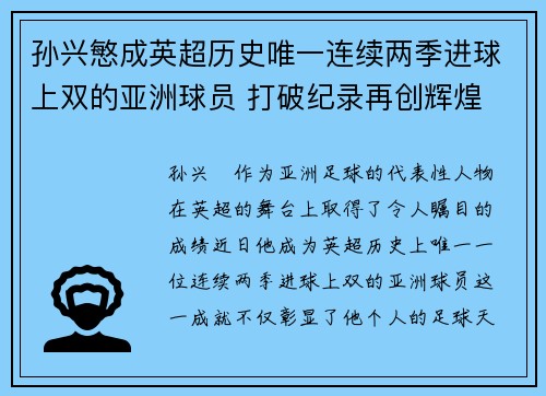 孙兴慜成英超历史唯一连续两季进球上双的亚洲球员 打破纪录再创辉煌