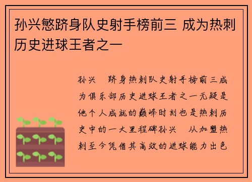 孙兴慜跻身队史射手榜前三 成为热刺历史进球王者之一