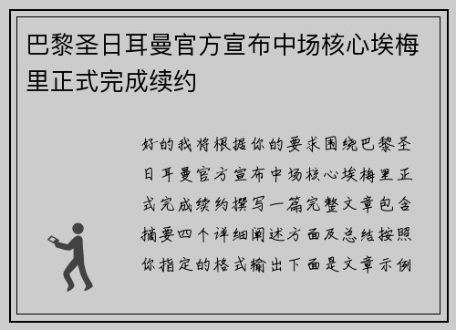 巴黎圣日耳曼官方宣布中场核心埃梅里正式完成续约