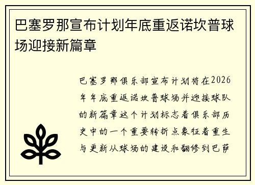 巴塞罗那宣布计划年底重返诺坎普球场迎接新篇章