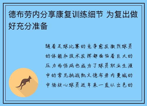 德布劳内分享康复训练细节 为复出做好充分准备