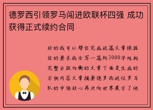 德罗西引领罗马闯进欧联杯四强 成功获得正式续约合同