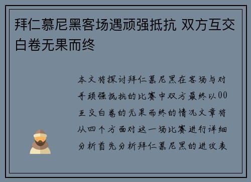 拜仁慕尼黑客场遇顽强抵抗 双方互交白卷无果而终