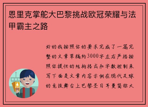 恩里克掌舵大巴黎挑战欧冠荣耀与法甲霸主之路