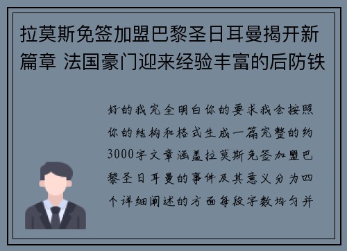 拉莫斯免签加盟巴黎圣日耳曼揭开新篇章 法国豪门迎来经验丰富的后防铁壁
