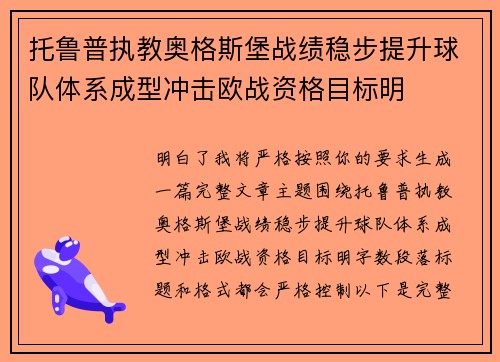 托鲁普执教奥格斯堡战绩稳步提升球队体系成型冲击欧战资格目标明
