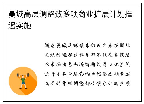 曼城高层调整致多项商业扩展计划推迟实施