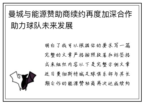 曼城与能源赞助商续约再度加深合作 助力球队未来发展