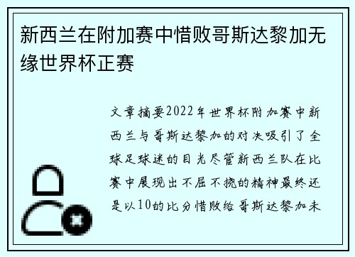 新西兰在附加赛中惜败哥斯达黎加无缘世界杯正赛
