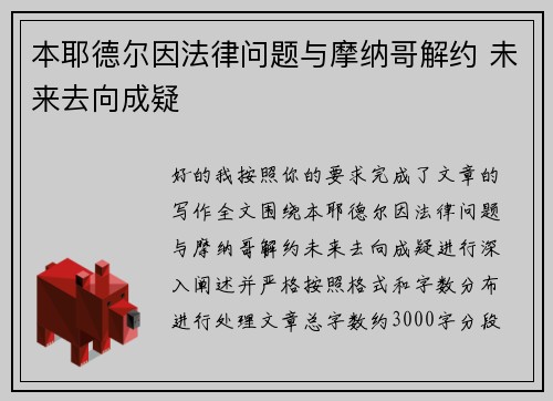 本耶德尔因法律问题与摩纳哥解约 未来去向成疑