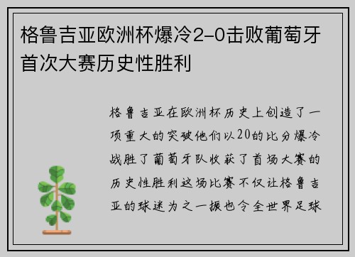 格鲁吉亚欧洲杯爆冷2-0击败葡萄牙 首次大赛历史性胜利