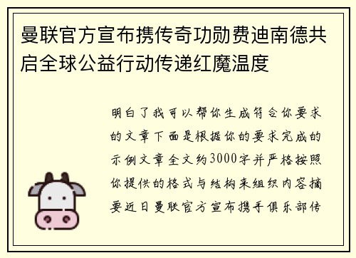 曼联官方宣布携传奇功勋费迪南德共启全球公益行动传递红魔温度