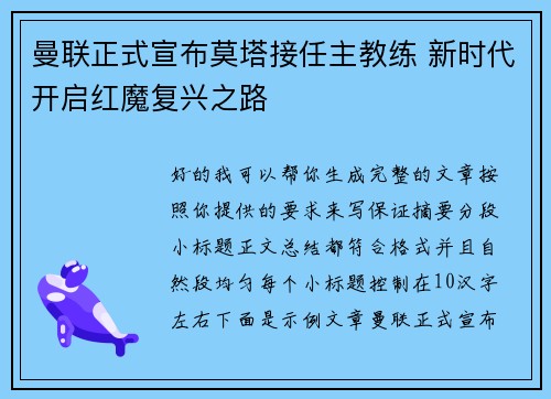 曼联正式宣布莫塔接任主教练 新时代开启红魔复兴之路