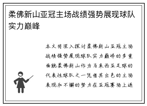 柔佛新山亚冠主场战绩强势展现球队实力巅峰