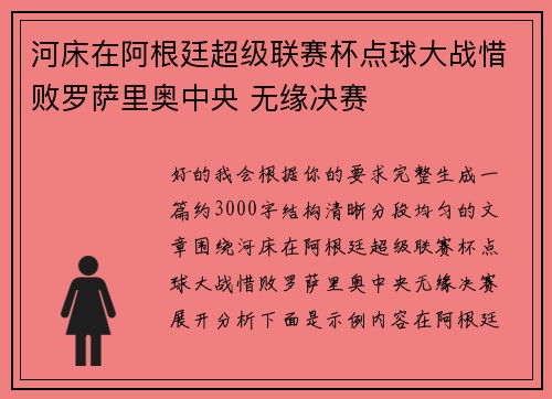 河床在阿根廷超级联赛杯点球大战惜败罗萨里奥中央 无缘决赛