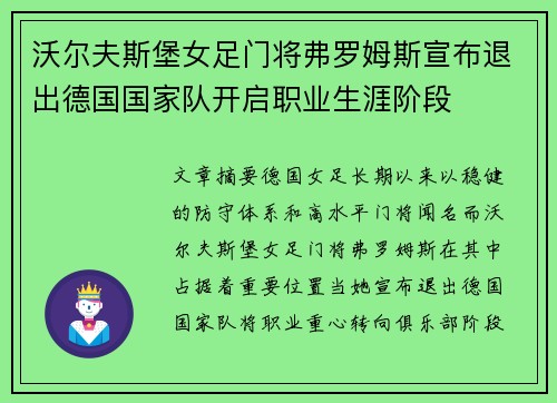 沃尔夫斯堡女足门将弗罗姆斯宣布退出德国国家队开启职业生涯阶段