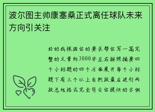 波尔图主帅康塞桑正式离任球队未来方向引关注
