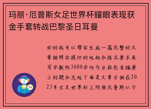 玛丽·厄普斯女足世界杯耀眼表现获金手套转战巴黎圣日耳曼