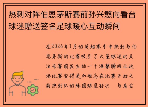 热刺对阵伯恩茅斯赛前孙兴慜向看台球迷赠送签名足球暖心互动瞬间