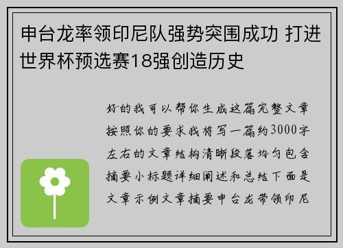 申台龙率领印尼队强势突围成功 打进世界杯预选赛18强创造历史