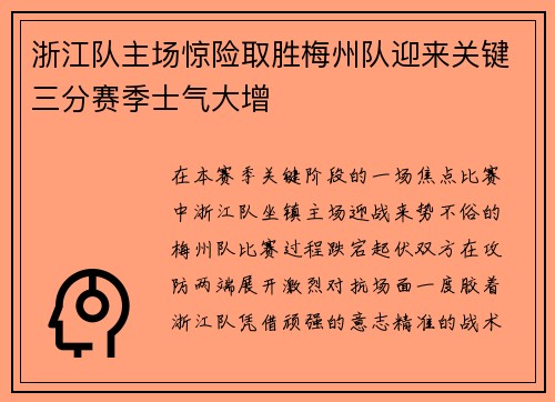 浙江队主场惊险取胜梅州队迎来关键三分赛季士气大增