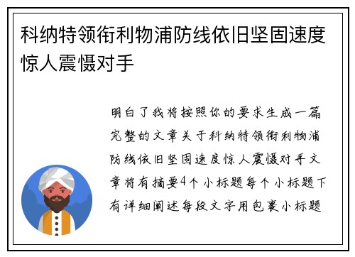 科纳特领衔利物浦防线依旧坚固速度惊人震慑对手