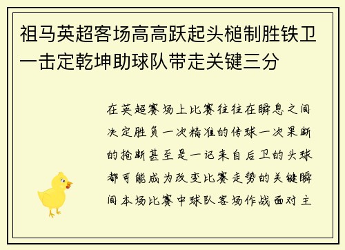 祖马英超客场高高跃起头槌制胜铁卫一击定乾坤助球队带走关键三分